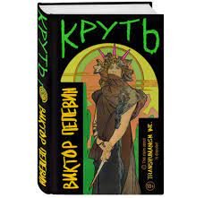 Круть - Виктор Пелевин