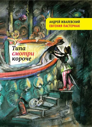 Типа смотри короче - Андрей Жвалевский, Евгения Пастернак - <a href=