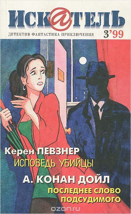 Исповедь Убийцы - Керен Певзнер - <a href=