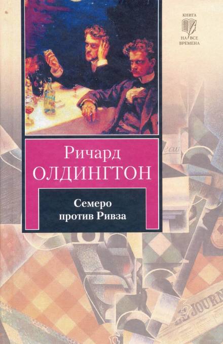Семеро против Ривза - Ричард Олдингтон - <a href=