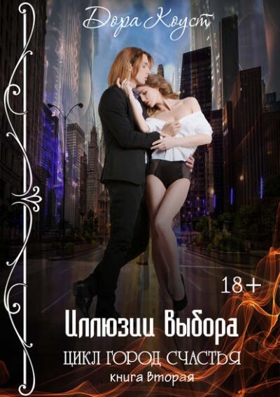 Иллюзии выбора - Дора Коуст - <a href=