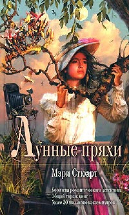 Лунные пряхи - Мэри Стюарт - <a href=