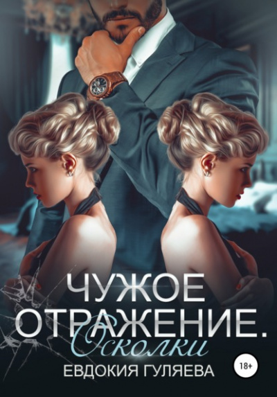 Осколки - Евдокия Гуляева - <a href=