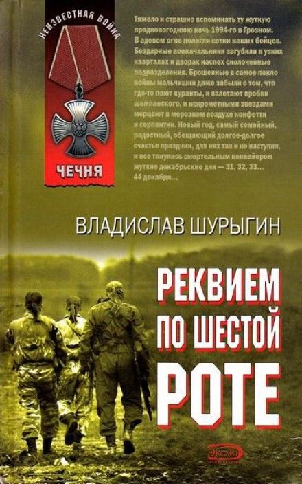 Реквием по шестой роте - Владислав Шурыгин - <a href=