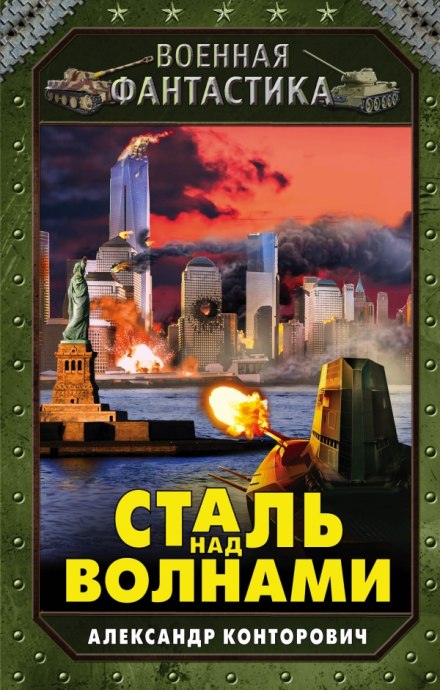 Сталь над волнами - Александр Конторович - <a href=