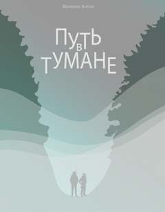 Путь в тумане - Антон Вачекин - <a href=