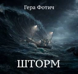 Шторм - Гера Фотич - <a href=