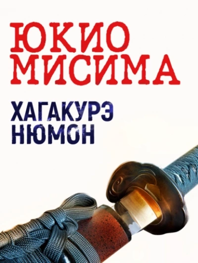 Хагакурэ Нюмон - Юкио Мисима - <a href=