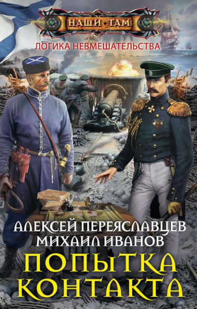Попытка контакта - Алексей Переяславцев, Михаил Иванов - <a href=