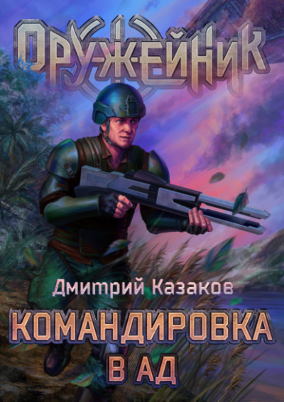 Командировка в ад - Дмитрий Казаков - <a href=
