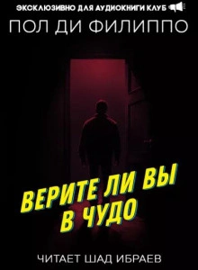 Верите ли вы в чудо? - Пол Филиппо - <a href=