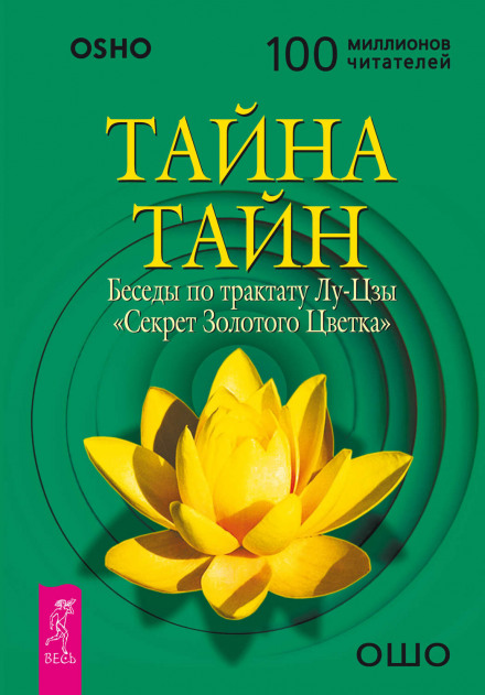 Тайна Золотого Цветка - Лу Цзы - <a href=