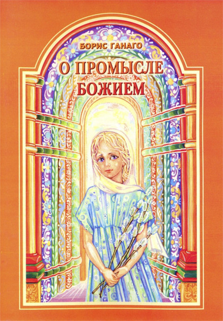О промысле Божием - Борис Ганаго - <a href=
