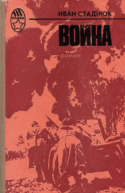 Война - Иван Стаднюк - <a href=