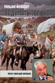 Подумать только! - Уильям Фолкнер - <a href=