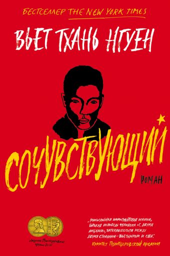 Сочувствующий - Вьет Тхань Нгуен - <a href=
