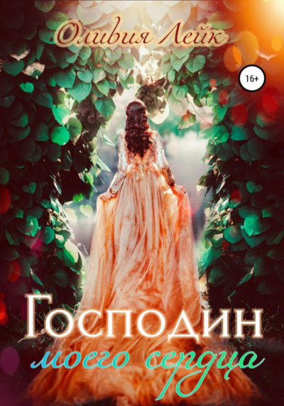 Господин моего сердца - Оливия Лейк - <a href=