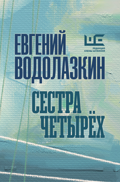 Сестра четырёх - Евгений Водолазкин - <a href=