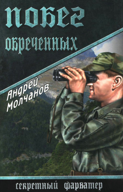 Побег обречённых - Андрей Молчанов - <a href=