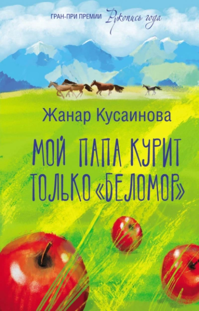 Мой папа курит только «Беломор - Жанар Кусаинова - <a href=