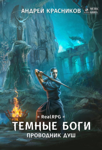 Проводник душ - Андрей Красников - <a href=