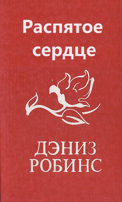 Распятое сердце - Дениз Робинс - <a href=