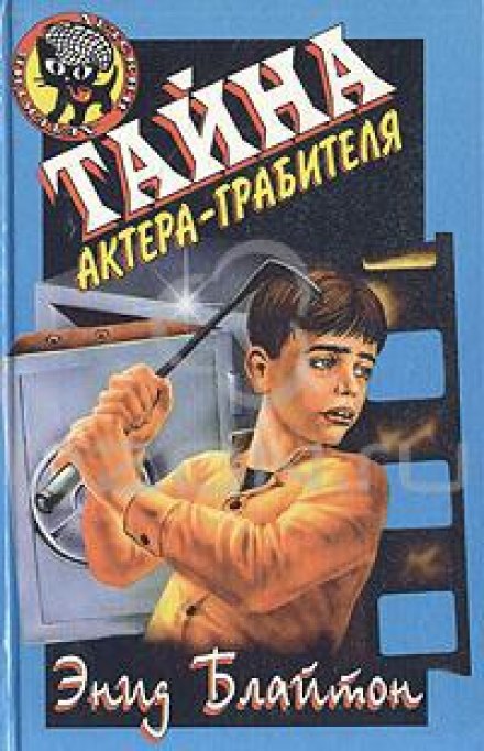 Тайна актёра-грабителя - Энид Мэри Блайтон