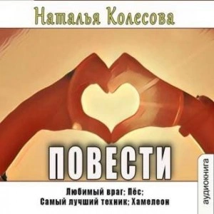 Повести - Наталья Колесова - <a href=
