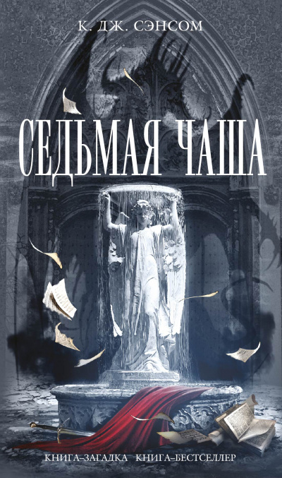 Седьмая чаша - Кристофер Джон Сэнсом - <a href=