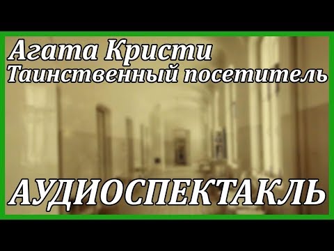 Таинственный посетитель 