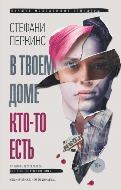 В твоем доме кто-то есть - Стефани Перкинс - <a href=
