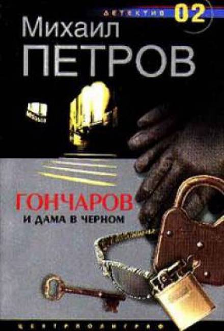Гончаров и дама в чёрном - Михаил Петров - <a href=
