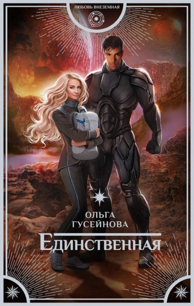 Единственная - Ольга Гусейнова - <a href=
