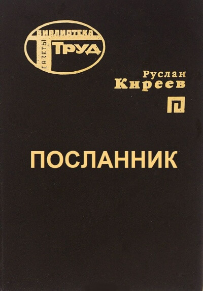 Посланник - Руслан Киреев - <a href=