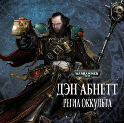 Региа Оккульта - Дэн Абнетт - <a href=
