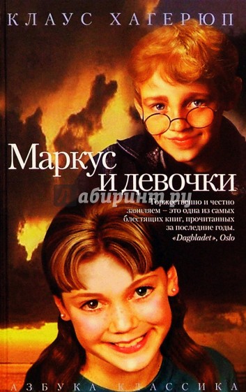 Маркус и девочки - Клаус Хагерюп - <a href=