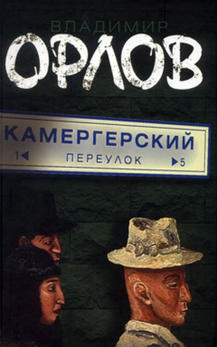 Камергерский переулок - Владимир Орлов - <a href=