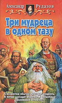 Три мудреца в одном тазу - Александр Рудазов - <a href=