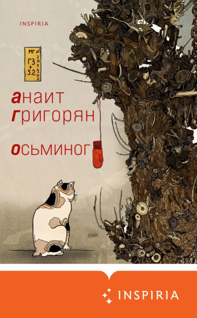Осьминог - Анаит Григорян - <a href=