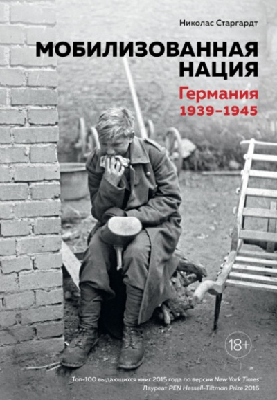 Мобилизованная нация: Германия 1939–1945 - Николас Старгардт - <a href=