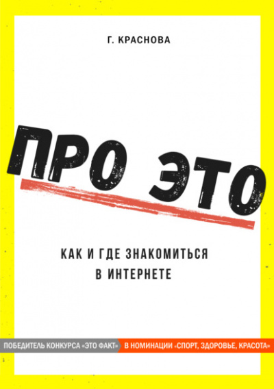 Про это. Где и как знакомиться в интернете - Г. Краснова - <a href=