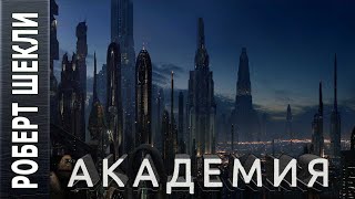 Академия - Роберт Шекли - <a href=