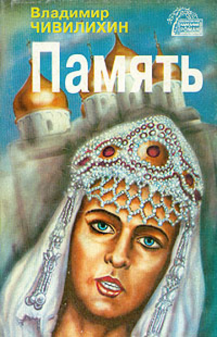 Память - Владимир Чивилихин - <a href=