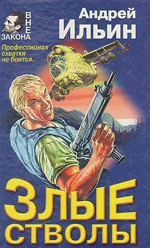 Злые стволы - Андрей Ильин - <a href=