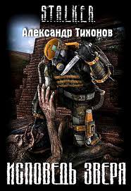 Исповедь Зверя (S.T.A.L.K.E.R.) - Александр Тихонов - <a href=