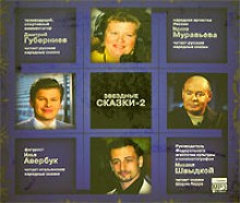 Звездные сказки - 2 - <a href=