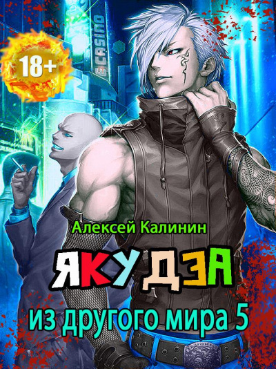 Якудза из другого мира. Том 5 - Алексей Калинин - <a href=