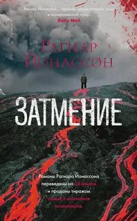 Затмение - Рагнар Йонассон - <a href=