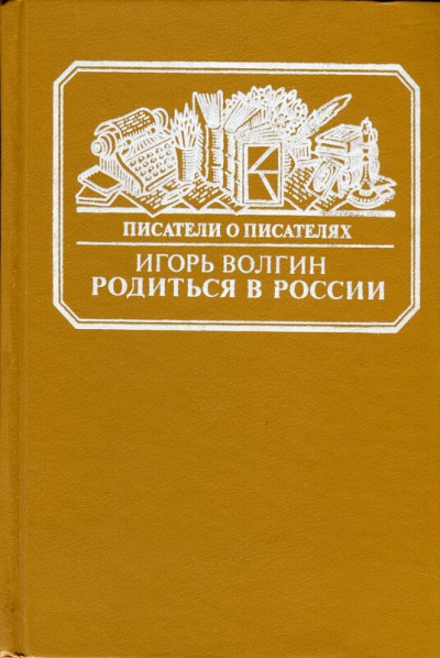 Родиться в России - Игорь Волгин - <a href=
