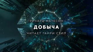 Добыча - Ричард Матесон - <a href=
